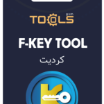 کردیت F-KEY TOOL