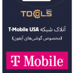 آنلاک شبکه T-Mobile USA (مخصوص گوشی‌های آیفون)