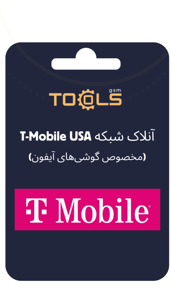 آنلاک شبکه T-Mobile USA (مخصوص گوشی‌های آیفون)