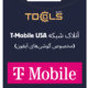 آنلاک شبکه T-Mobile USA (مخصوص گوشی‌های آیفون)