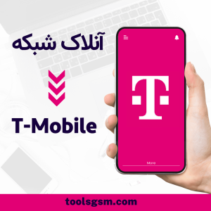 آنلاک شبکه T-Mobile USA (مخصوص گوشی‌های آیفون)