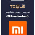 سرویس رسمی شیائومی