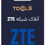 انلاک شبکه ZTE