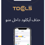 حذف ایکلود داخل منو