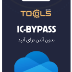 بایپس قفل ایکلود برای ایپد بدون آنتن با ابزار IC-BYPASS