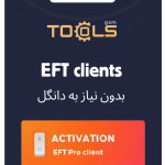 اکتیو یکساله EFT PRO TOOL بدون نیاز به دانگل