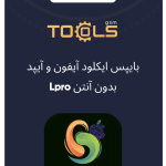 بایپس آیکلود آیفون و آیپد بدون انتن – iBypass LPro