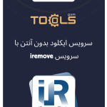 سرویس بایپس آیکلود بدون انتن iRemove Tools