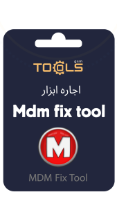 اجاره ابزار MDM FIX TOOL