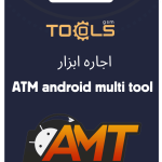 اجاره ابزار Android Multi Tool AMT