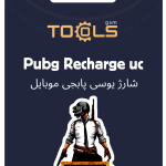شارژ یوسی پابجی موبایل Pubg Recharge UC