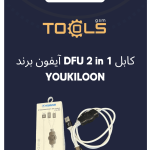 کابل DFU 2 in 1 آیفون برند YOUKILOON