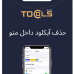 حذف ایکلود داخل منو FMI (اخرین نسخه)