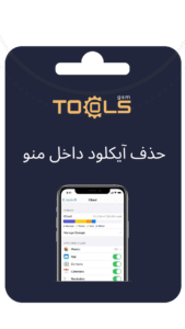 حذف ایکلود داخل منو | FMI (اخرین بروزرسانی)