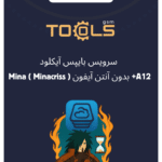 سرویس بایپس آیکلود Mina ( Minacriss ) بدون آنتن آیفون +A12