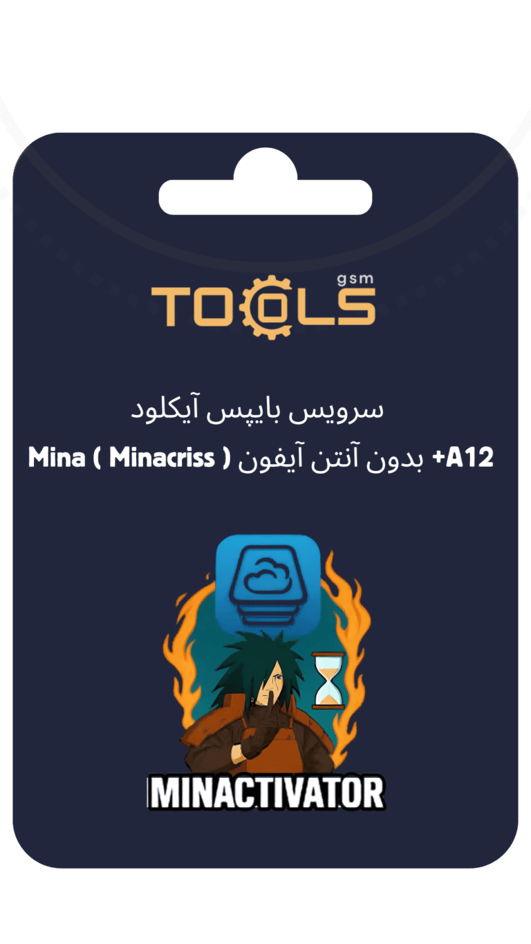 سرویس بایپس آیکلود Mina ( Minacriss ) بدون آنتن آیفون +A12