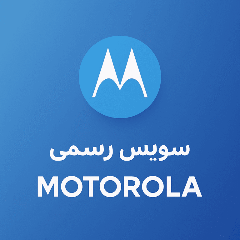 سرویس رسمی حذف FRP گوگل اکانت موتورلا (2)