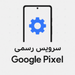 سرویس رسمی حذف FRP گوگل اکانت گوگل پیکسل