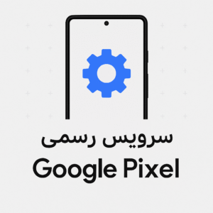 سرویس رسمی حذف FRP | گوگل اکانت گوگل پیکسل