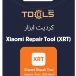 کردیت ابزار Xiaomi Repair Tool (XRT)