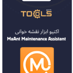 اکتیو ابزار نقشه‌خوانی MaAnt Maintenance Assistant