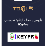 بایپس و حذف آیکلود سرویس iKeyPro