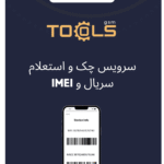 سرویس چک و استعلام سریال و IMEI
