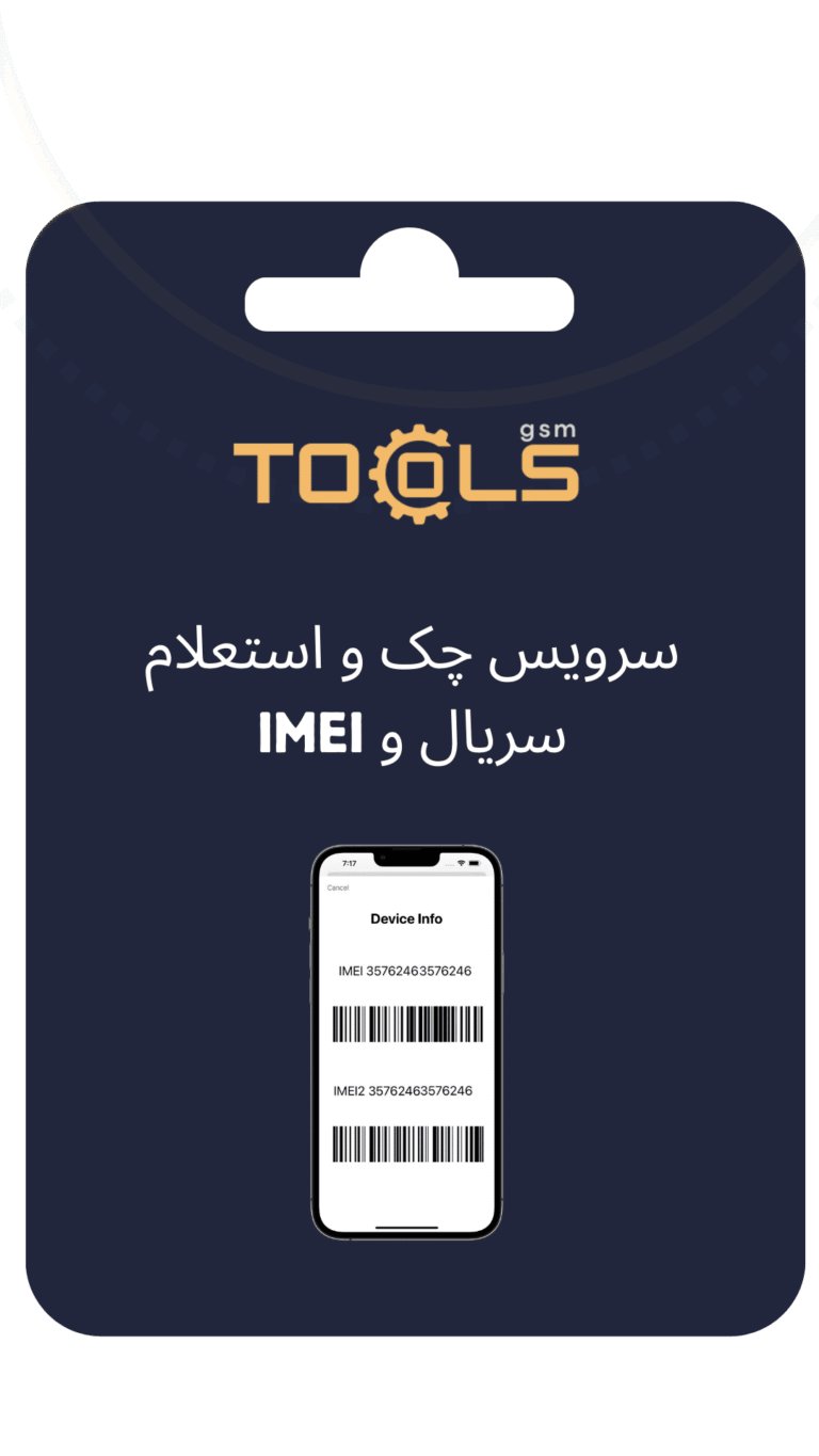 سرویس چک و استعلام سریال و IMEI