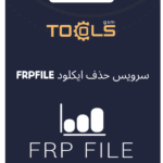 سرویس حذف ایکلود FRPFILE