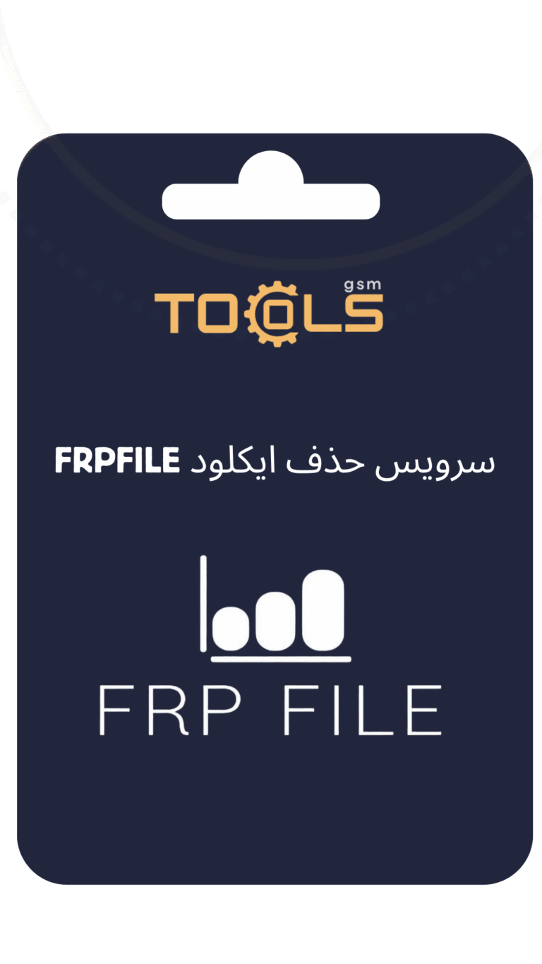 سرویس حذف ایکلود FRPFILE